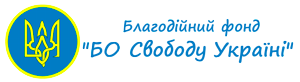 Благодійний фонд «Свободу Україні» 